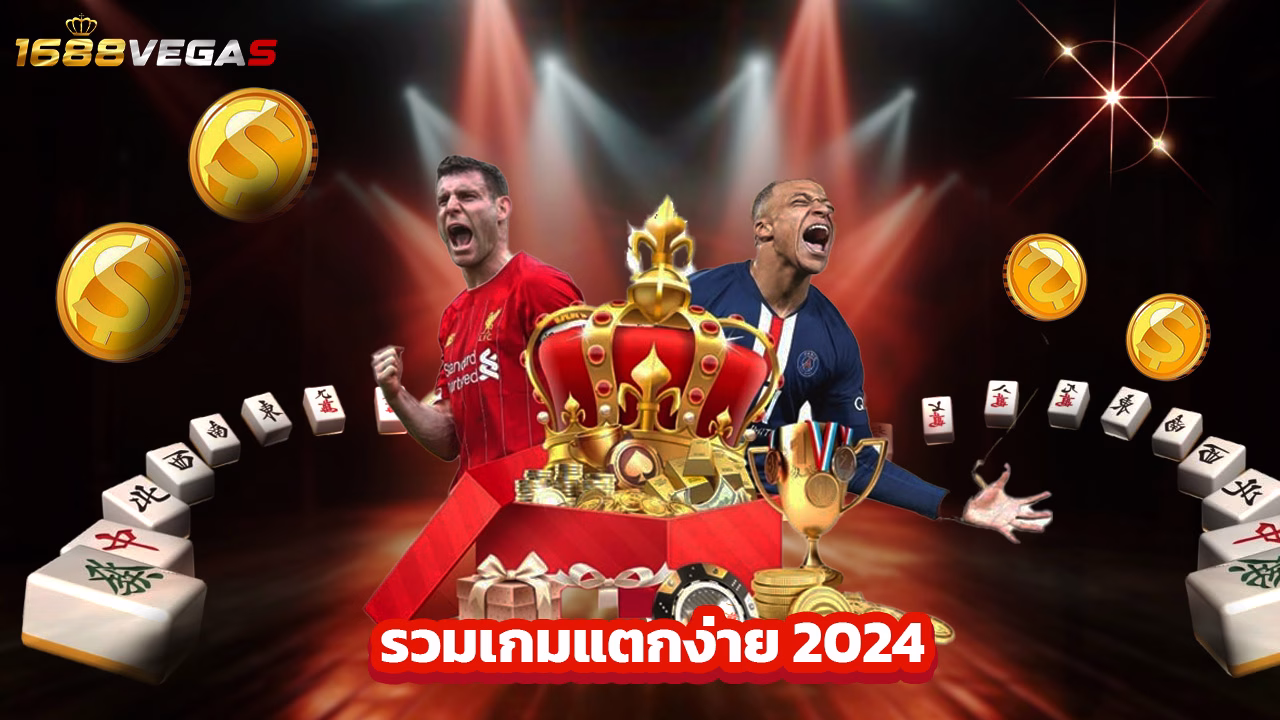 Read more about the article 1688vegas สล็อตเว็บตรง รวมเกมแตกง่าย 2024