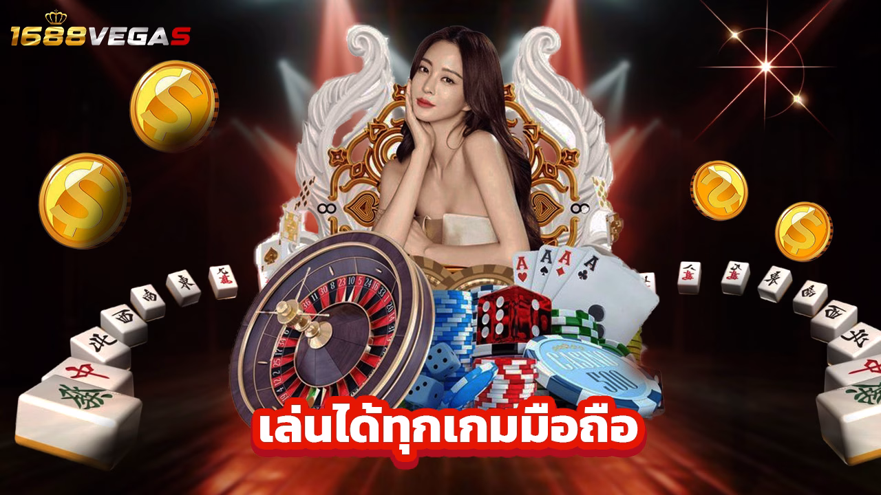 You are currently viewing 1688vegas เข้าสู่ระบบเร็ว เล่นได้ทุกเกมมือถือ
